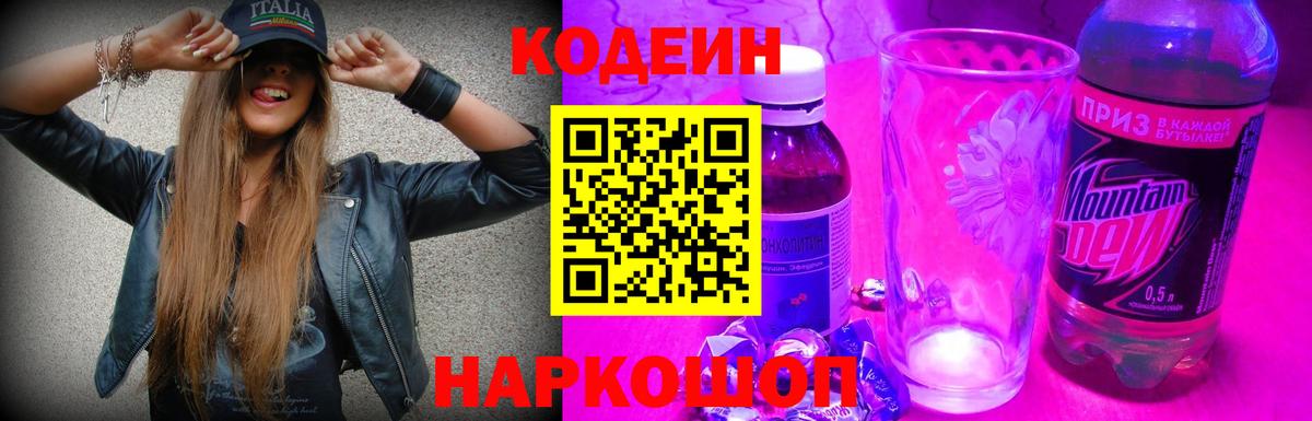 Codein Purple Drank  Кодеиновый сироп Lean Purple Drank  Вход с VPN  Сегежа 